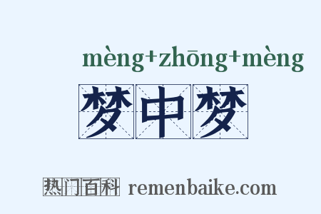 梦中梦是什么意思的图片